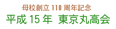 母校創立110周年記念 平成15年 東京丸高会